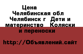 Jedo Spedal Edition › Цена ­ 4 500 - Челябинская обл., Челябинск г. Дети и материнство » Коляски и переноски   